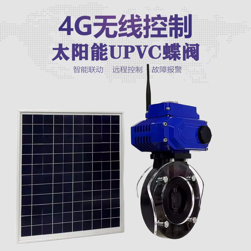 蕲春皓久 无线太阳能远程控制蝶阀 光伏板发电 精准控制 开关迅速 农田灌溉